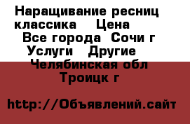 Наращивание ресниц  (классика) › Цена ­ 500 - Все города, Сочи г. Услуги » Другие   . Челябинская обл.,Троицк г.